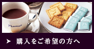 購入をご希望の方へ