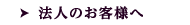 法人のお客様へ