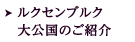 ルクセンブルク大公国ご紹介